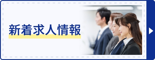 新着求人情報